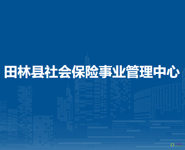 田林縣社會保險事業(yè)管理中心