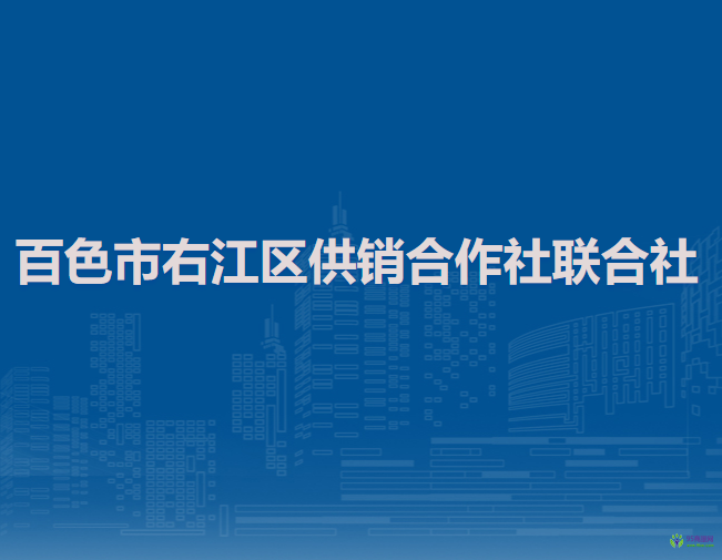 百色市右江區(qū)供銷(xiāo)合作社聯(lián)合社