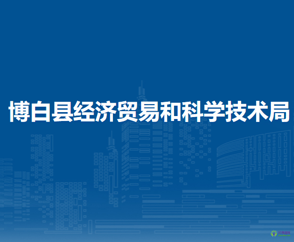 博白縣經(jīng)濟貿(mào)易和科學技術局