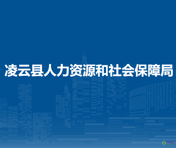 凌云縣人力資源和社會保障局