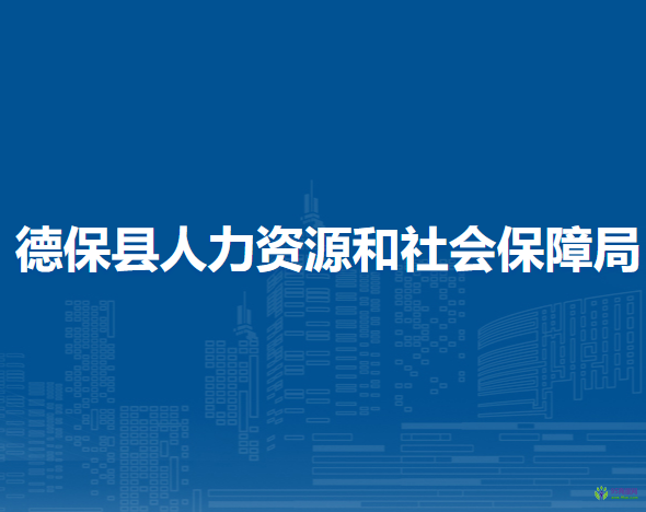 德?？h人力資源和社會(huì)保障局