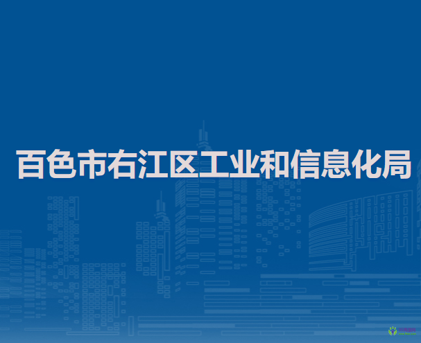 百色市右江區(qū)工業(yè)和信息化局