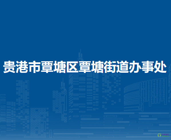 貴港市覃塘區(qū)覃塘街道辦事處