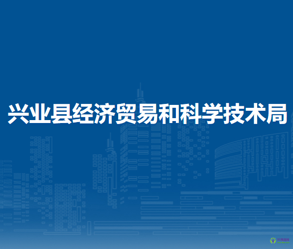 興業(yè)縣經濟貿易和科學技術局