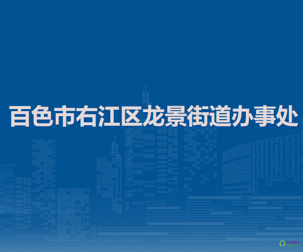 百色市右江區(qū)龍景街道辦事處