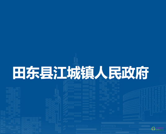 田東縣江城鎮(zhèn)人民政府