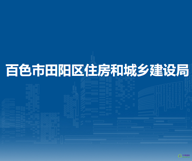 百色市田陽區(qū)住房和城鄉(xiāng)建設(shè)局