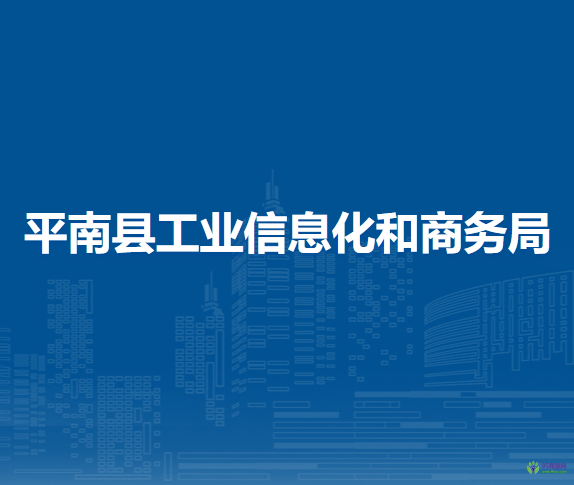 平南縣工業(yè)信息化和商務(wù)局