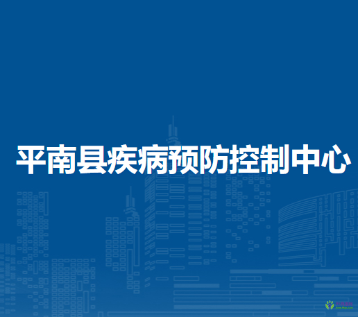 平南縣疾病預(yù)防控制中心