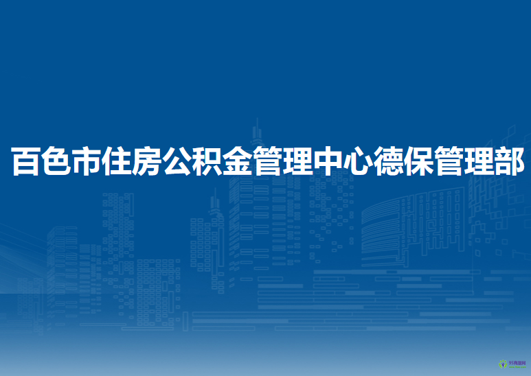 百色市住房公積金管理中心德保管理部