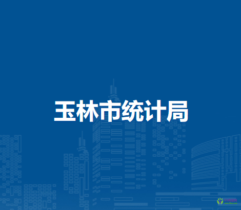 玉林市統(tǒng)計局