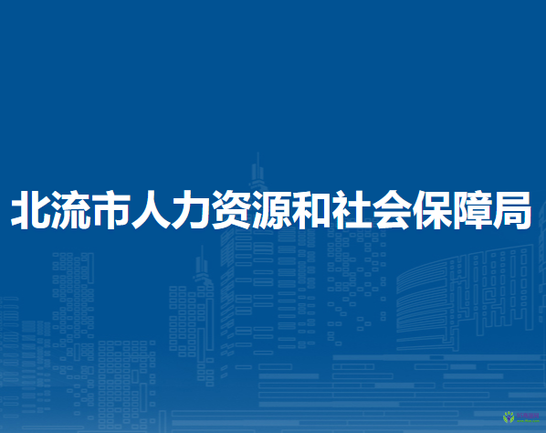 北流市人力資源和社會(huì)保障局