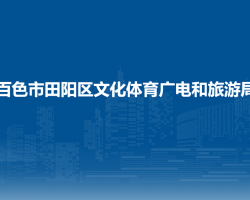 百色市田陽區(qū)文化體育廣電和旅游局