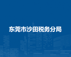 東莞市沙田稅務分局"