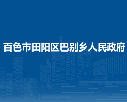 百色市田陽區(qū)巴別鄉(xiāng)人民政府