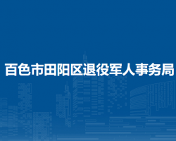 百色市田陽區(qū)退役軍人事務局