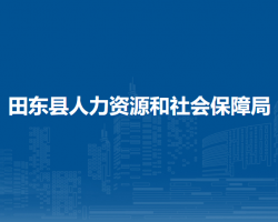 田東縣人力資源和社會保障