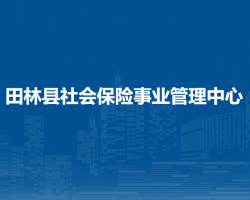 田林縣社會保險事業(yè)管理中心