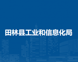 田林縣工業(yè)和信息化局