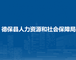 德?？h人力資源和社會保障局