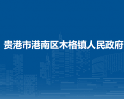 貴港市港南區(qū)木格鎮(zhèn)人民政府