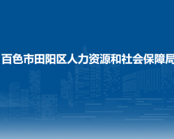 百色市田陽區(qū)人力資源和社會保障局