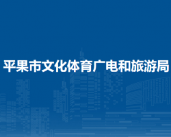 平果市文化體育廣電和旅游局