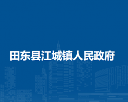 田東縣江城鎮(zhèn)人民政府