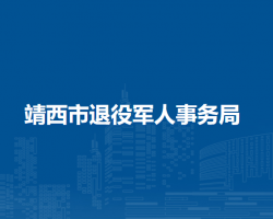 靖西市退役軍人事務(wù)局"