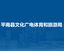 平南縣文化廣電體育和旅游局