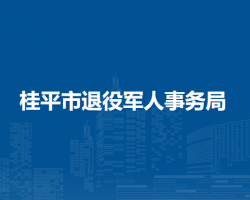 桂平市退役軍人事務局