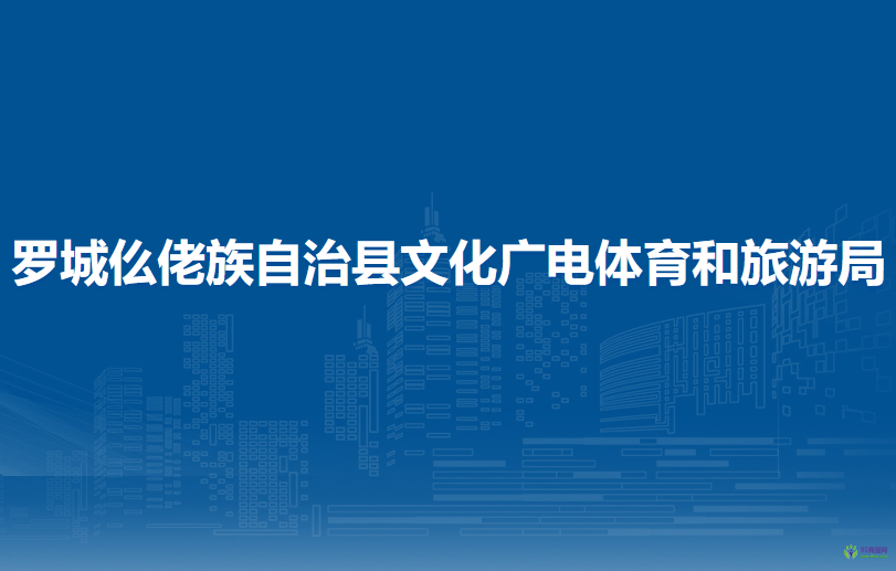 羅城仫佬族自治縣文化廣電體育和旅游局