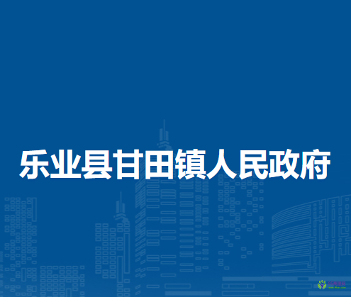 樂業(yè)縣甘田鎮(zhèn)人民政府