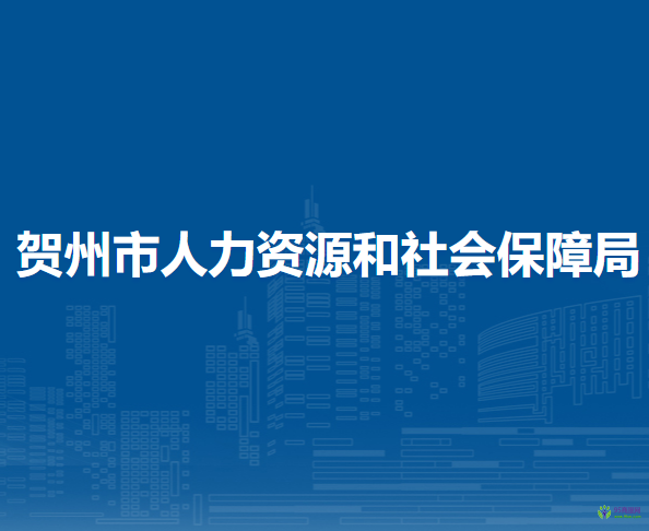 賀州市人力資源和社會(huì)保障局