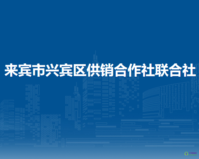 來賓市興賓區(qū)供銷合作社聯(lián)合社