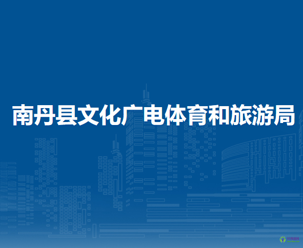 南丹縣文化廣電體育和旅游局