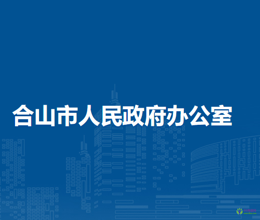 合山市人民政府辦公室