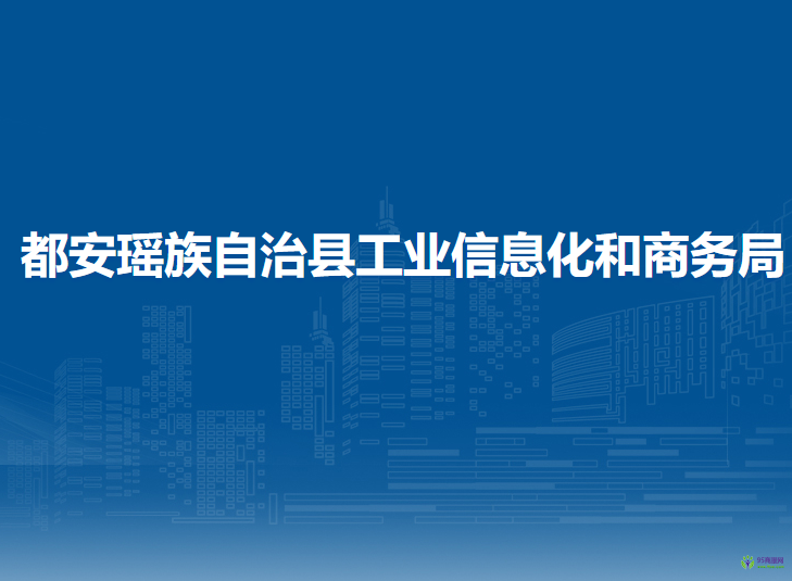 都安瑤族自治縣工業(yè)信息化和商務(wù)局