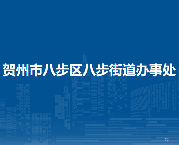 賀州市八步區(qū)八步街道辦事處