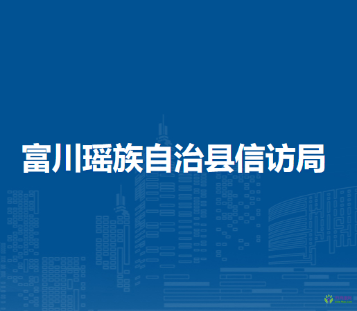 富川瑤族自治縣信訪局