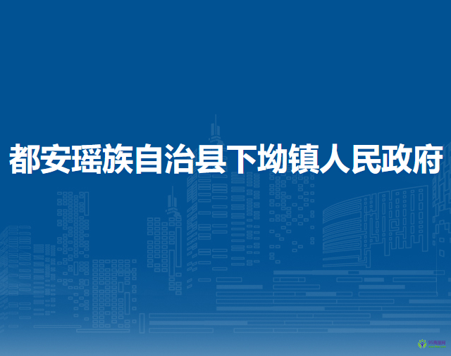 都安瑤族自治縣下坳鎮(zhèn)人民政府