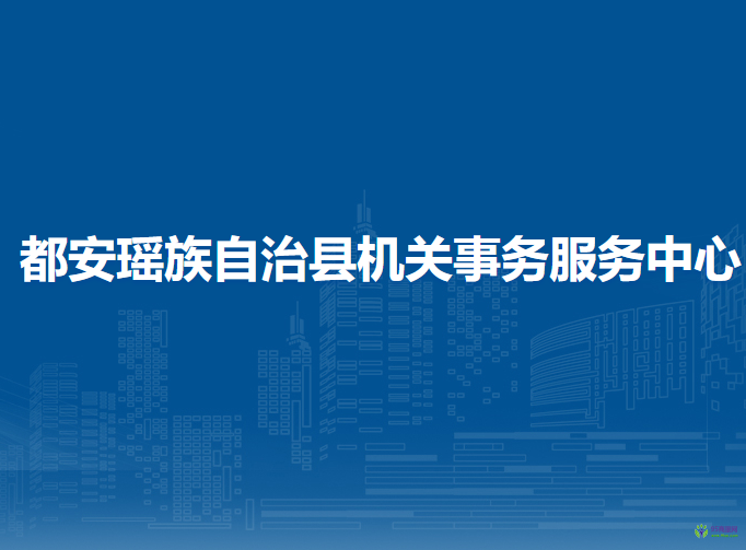 都安瑤族自治縣機關(guān)事務(wù)服務(wù)中心