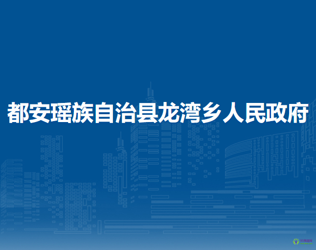 都安瑤族自治縣龍灣鄉(xiāng)人民政府