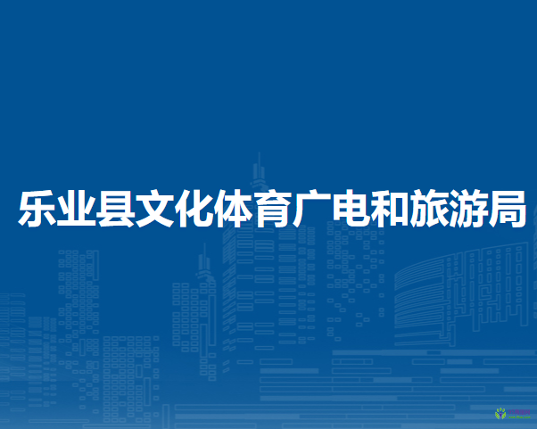 樂業(yè)縣文化體育廣電和旅游局