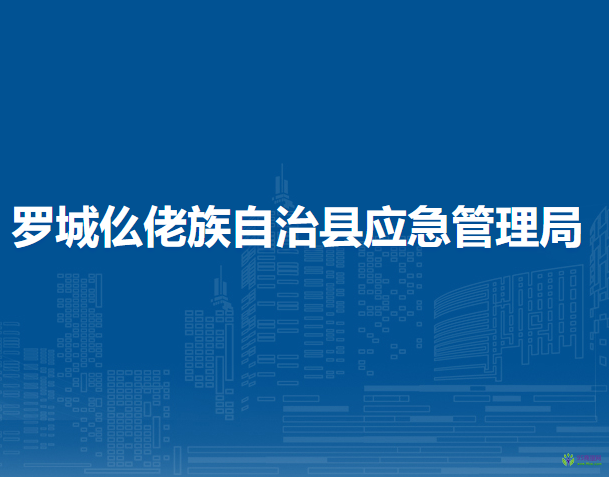 羅城仫佬族自治縣應(yīng)急管理局