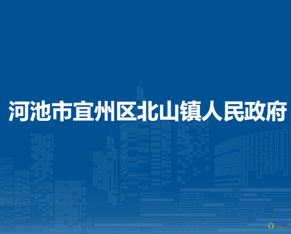 河池市宜州區(qū)北山鎮(zhèn)人民政府