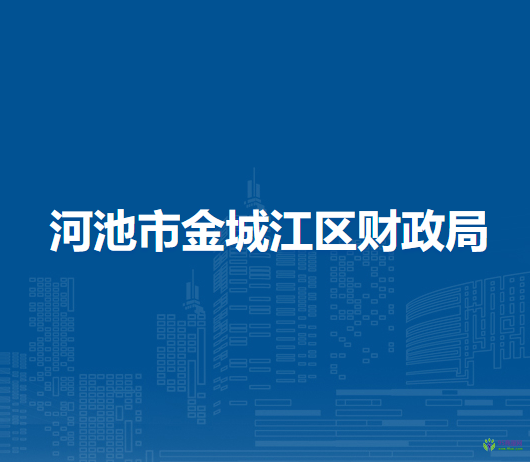 河池市金城江區(qū)財政局