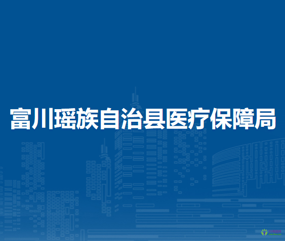 富川瑤族自治縣醫(yī)療保障局