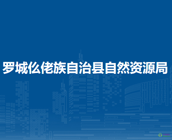 羅城仫佬族自治縣自然資源局