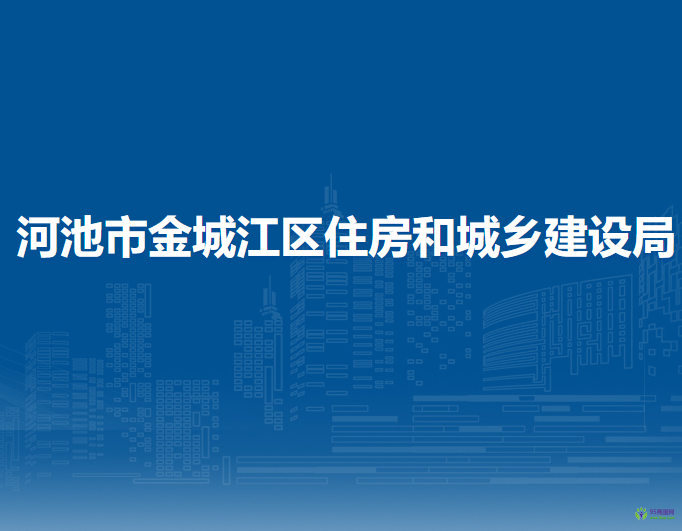 河池市金城江區(qū)教育局